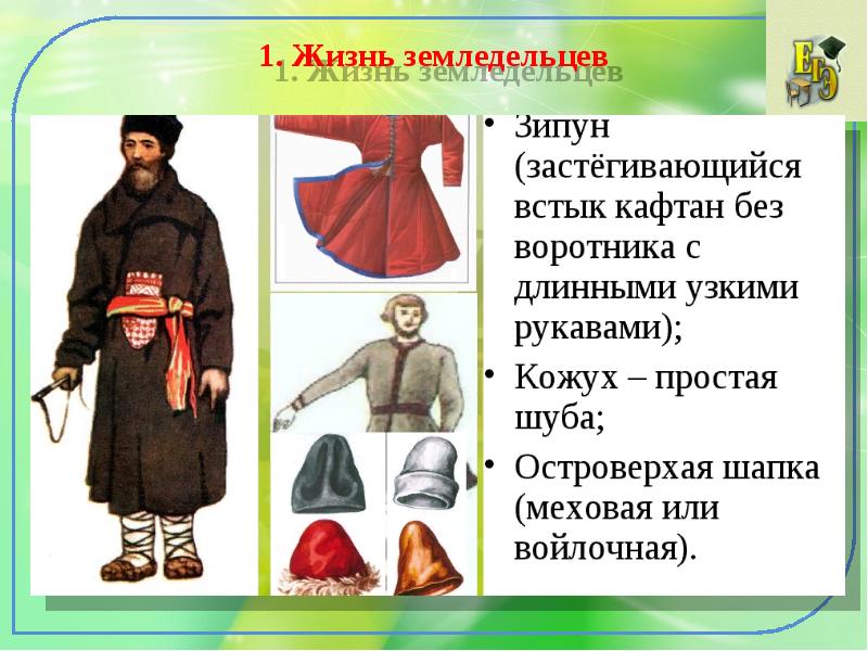 1. Жизнь земледельцев