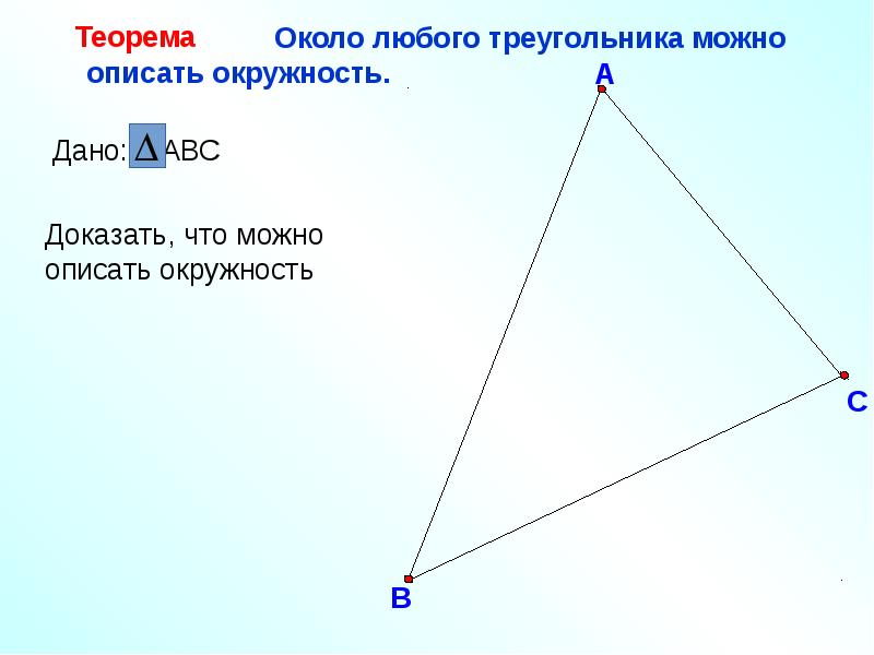 В любой треугольник можно