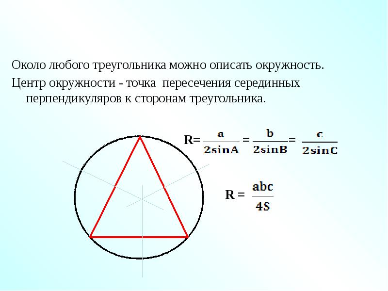 Центр окружности описанной около. Центр вписанной около треугольника окружности. Радиус описанной окружности около треугольника точка пересечения. Центр описанной окружности вокруг правильного треугольника. Описанный круг вокруг правильного треугольника.