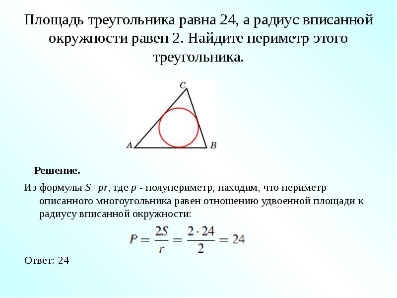 Презентация формулы для радиусов вписанной и описанной окружностей треугольника 9 класс погорелов