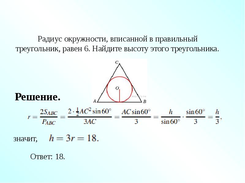 Высота правильного треугольника равна 3 найдите. Радиус вписанной окружности в правильный треугольник. Радиус вписанной окружности в треугольник равен. Радиус окружности вписанной в правильный треугольник равен. Правильный треугольник вписанный в окружность формулы.