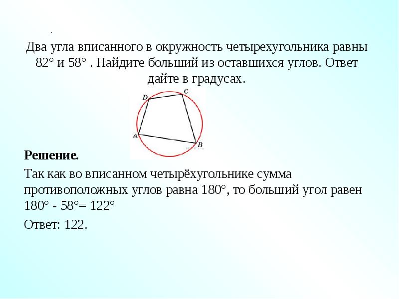 Углы четырехугольника вписанного в окружность