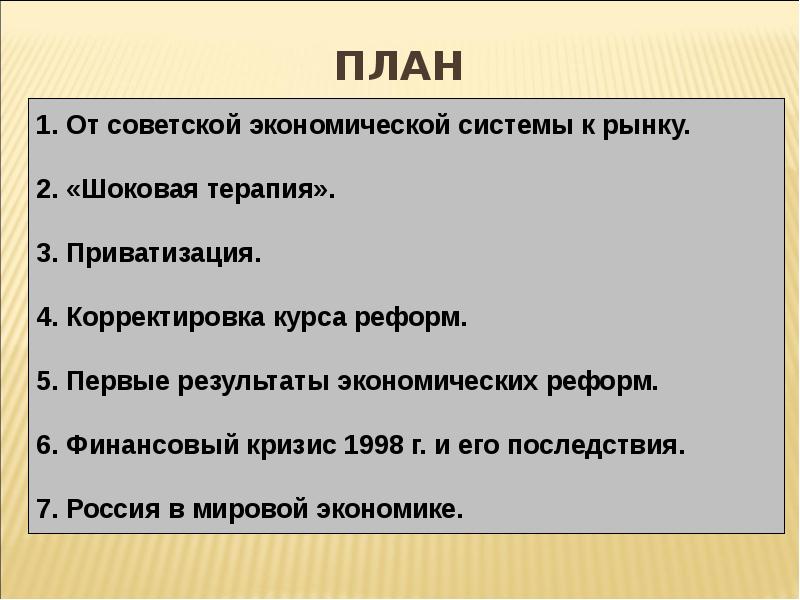 Презентация на тему российская экономика на пути к рынку 10 класс