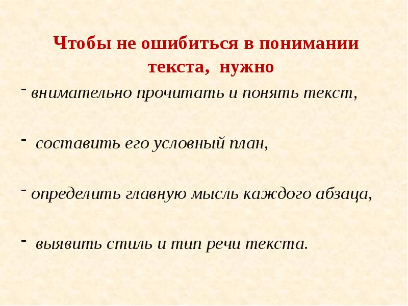 Чтобы не ошибиться в понимании текста, нужно
Чтобы не ошибиться в Чтобы не ошибиться в понимании текста, нужно
Чтобы не ошибиться в