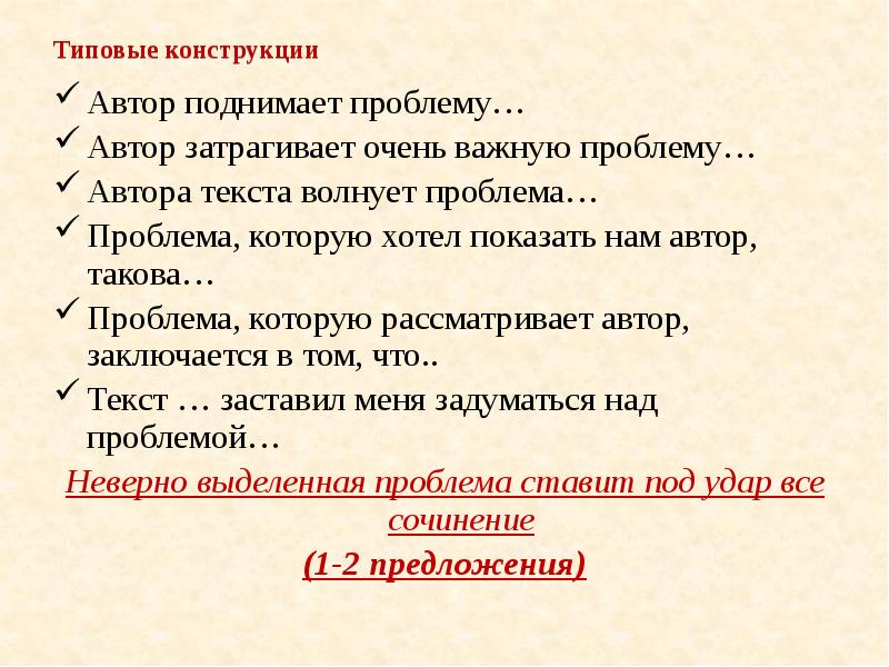 Типовые конструкции
Автор поднимает проблему…
Автор затрагивает очень важную проблему…
Автора Типовые конструкции
Автор поднимает проблему…
Автор затрагивает очень важную проблему…
Автора