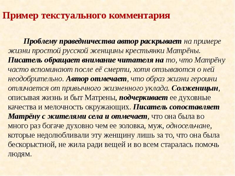 Пример текстуального комментария
Проблему праведничества автор раскрывает Пример текстуального комментария
Проблему праведничества автор раскрывает