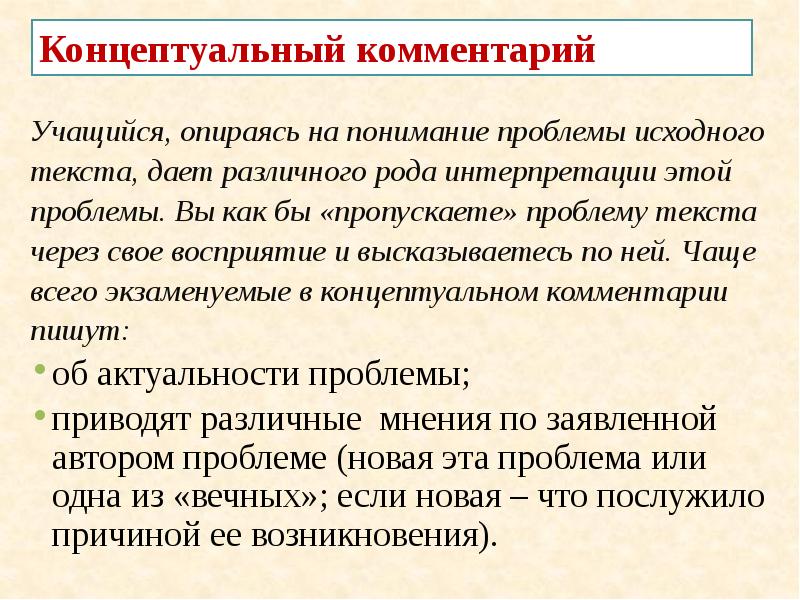 Концептуальный комментарий
Учащийся, опираясь на понимание проблемы исходного
текста, дает различного Концептуальный комментарий
Учащийся, опираясь на понимание проблемы исходного
текста, дает различного