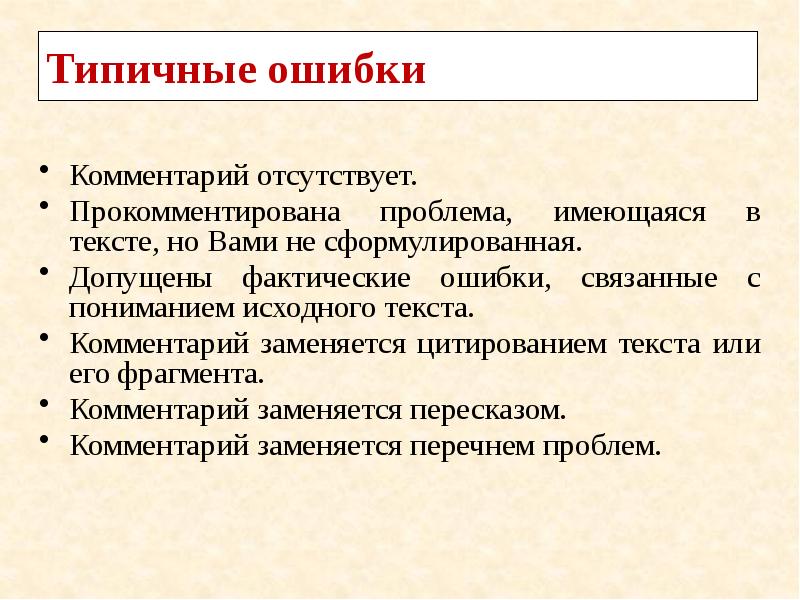 Прокомментировать проблему текста. Комментарий текста ошибка. Комментарии к презентации что написать. Комментарии с ошибками. Сопутствующий комментарий к тексту.