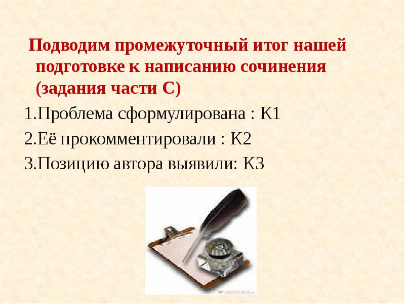 Подводим промежуточный итог нашей подготовке к написанию сочинения (задания части С)
Подводим промежуточный итог нашей подготовке к написанию сочинения (задания части С)