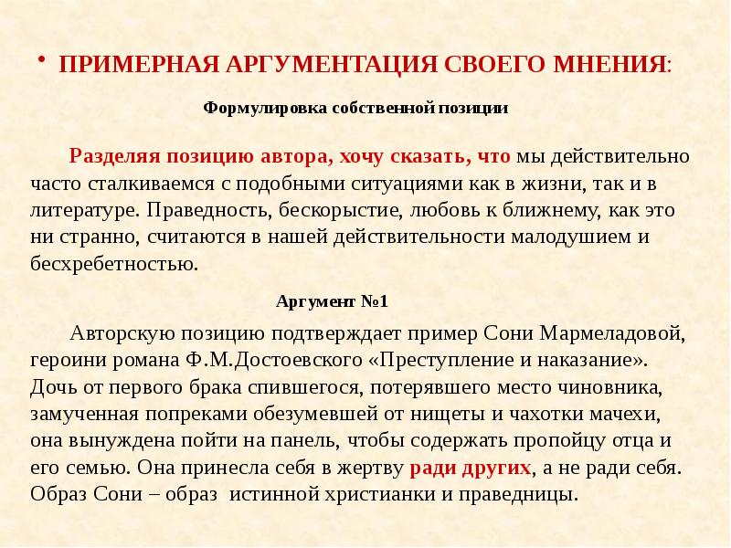ПРИМЕРНАЯ АРГУМЕНТАЦИЯ СВОЕГО МНЕНИЯ:
ПРИМЕРНАЯ АРГУМЕНТАЦИЯ СВОЕГО МНЕНИЯ: ПРИМЕРНАЯ АРГУМЕНТАЦИЯ СВОЕГО МНЕНИЯ:
ПРИМЕРНАЯ АРГУМЕНТАЦИЯ СВОЕГО МНЕНИЯ: