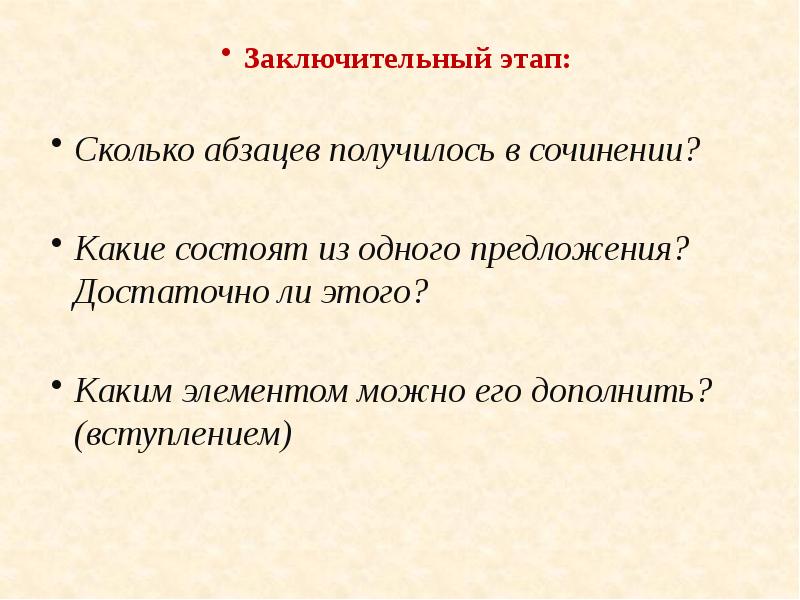 Заключительный этап:
Заключительный этап:
Сколько абзацев получилось в сочинении?
Заключительный этап:
Заключительный этап:
Сколько абзацев получилось в сочинении?