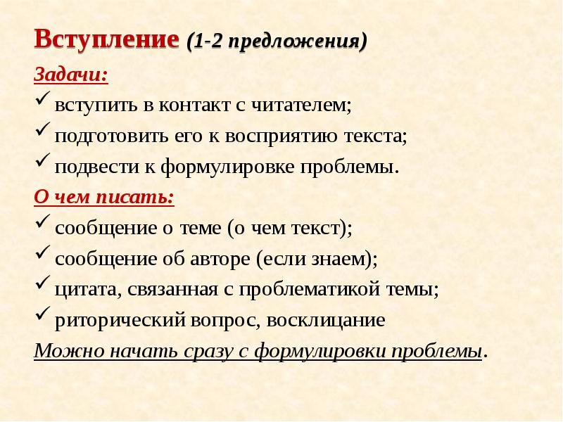 Вступление (1-2 предложения)
Задачи:
вступить в контакт с читателем;
подготовить Вступление (1-2 предложения)
Задачи:
вступить в контакт с читателем;
подготовить