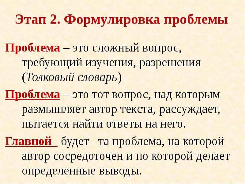 Этап 2. Формулировка проблемы
Проблема – это сложный вопрос, требующий изучения, Этап 2. Формулировка проблемы
Проблема – это сложный вопрос, требующий изучения,