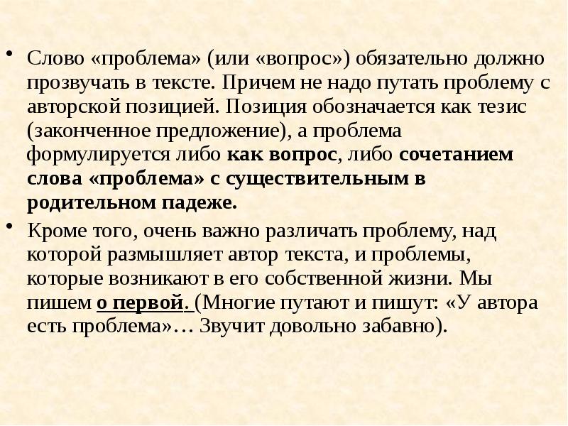 Слово «проблема» (или «вопрос») обязательно должно прозвучать в тексте. Причем не Слово «проблема» (или «вопрос») обязательно должно прозвучать в тексте. Причем не