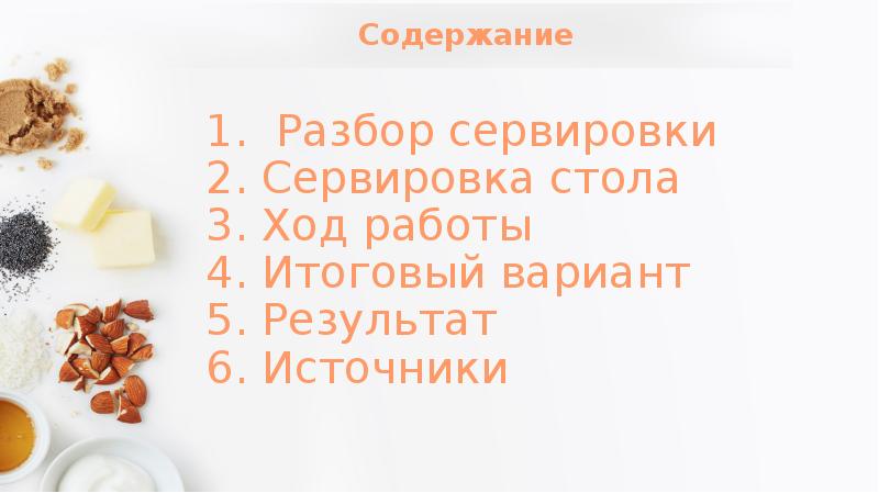 Сервировка сладкого стола технология 7 класс проект