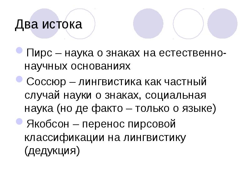 Случай в науке. Лингвистика и поэтика Якобсон. Знаки классификация по пирсу. Знак Пирс. Примеры символов по пирсу.