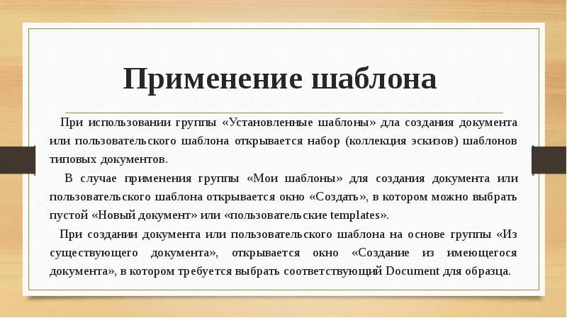 Как используются для создания документа шаблоны образцы