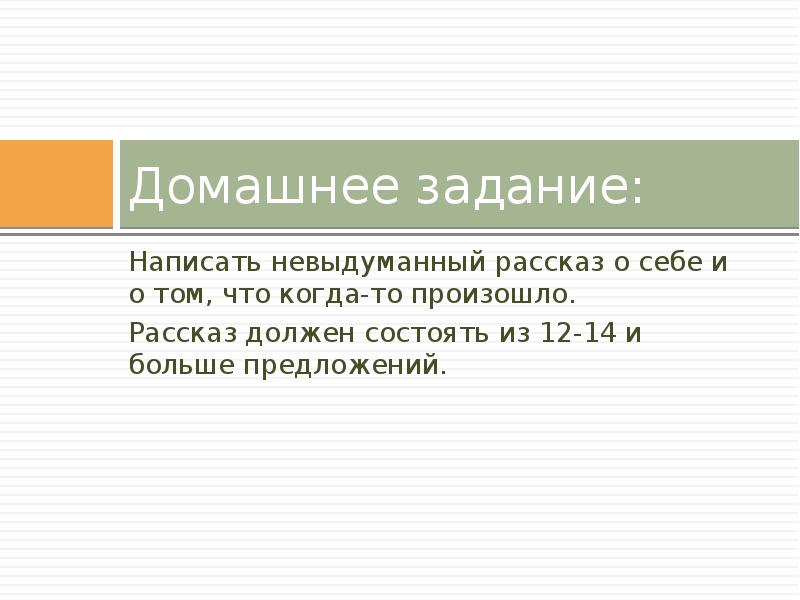 Невыдуманный рассказ о себе презентация 5 класс презентация