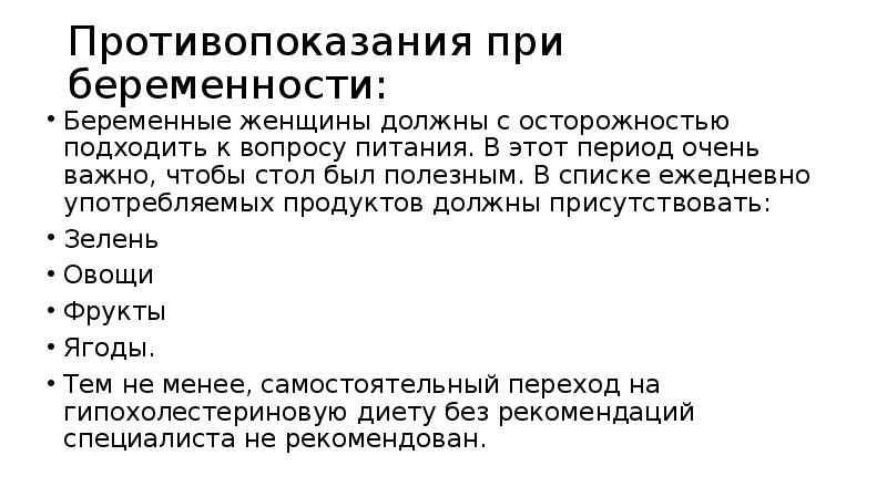 Противопоказания при беременности: Беременные женщины должны с осторожностью подходить к вопросу