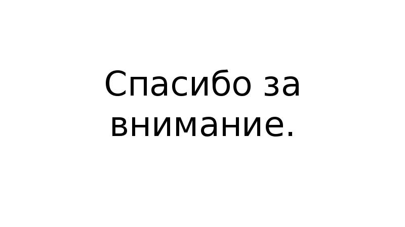 Спасибо за внимание.