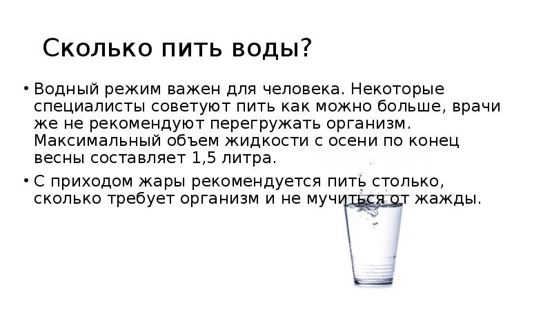 Сколько пить воды? Водный режим важен для человека. Некоторые специалисты советуют