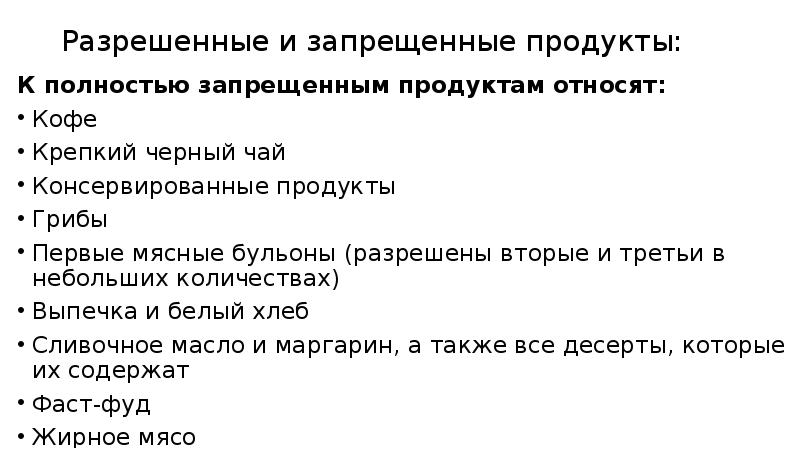 Разрешенные и запрещенные продукты:  К полностью запрещенным продуктам относят: Кофе