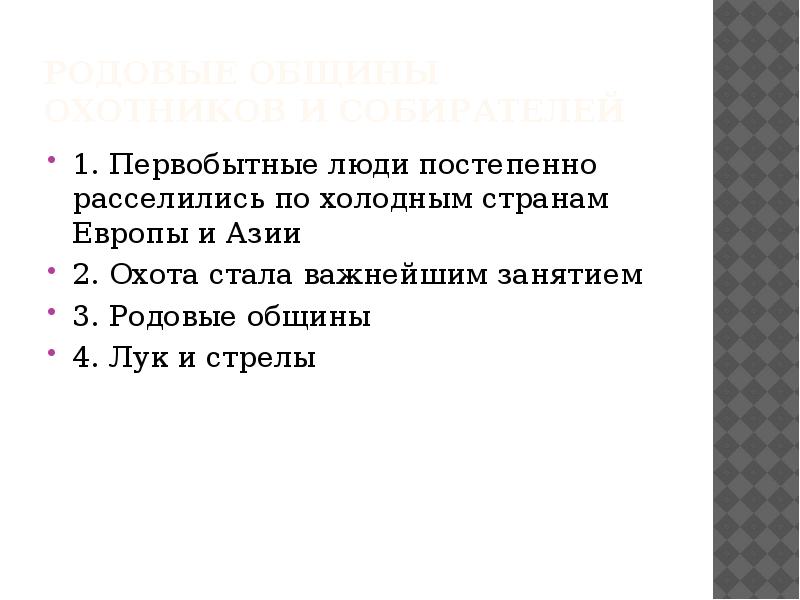 Первобытные собиратели и охотники тест. Первобытные собиратели и охотники тест