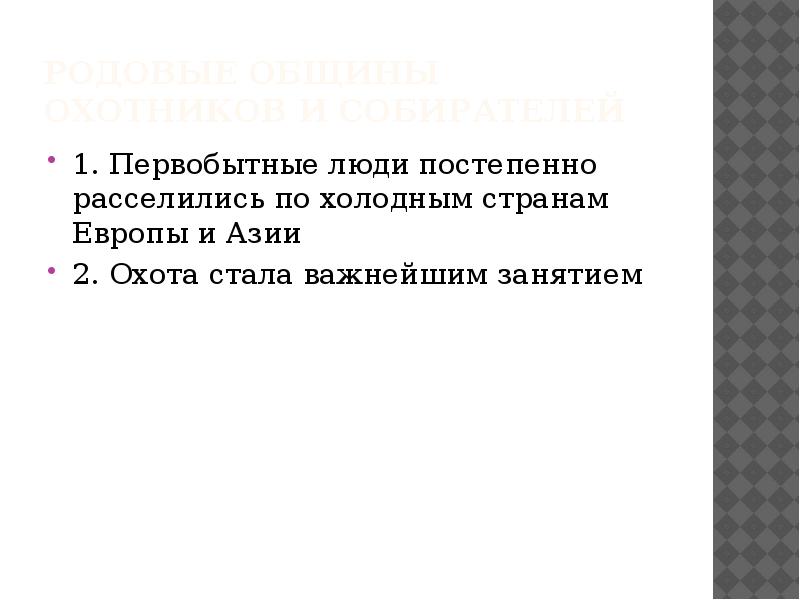 Первобытные собиратели и охотники тест. Первобытные собиратели и охотники тест