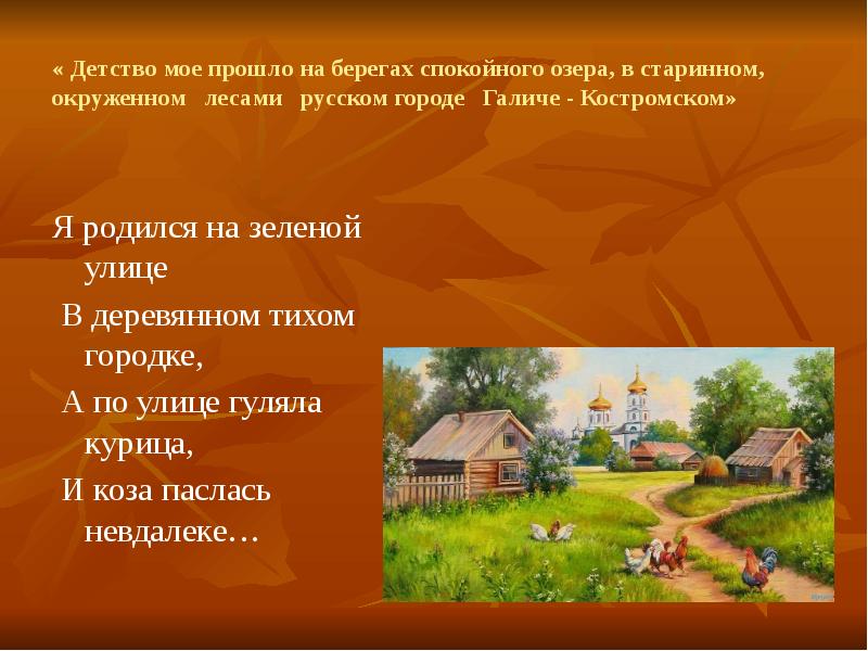 Как прошло мое детство. Проект на тему как прошло мое детство. Стих на я родился на зеленой улице. Стихи про город Галич.