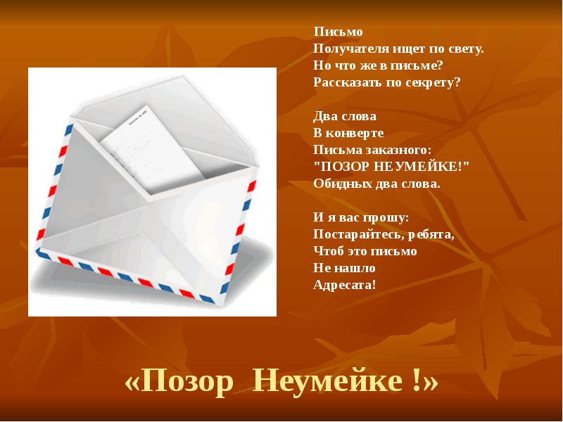 Получатель письма. Письмо без адресата. Письмо в конверте слайд. Загадка о письме конверте. Достает письмо из конверта.