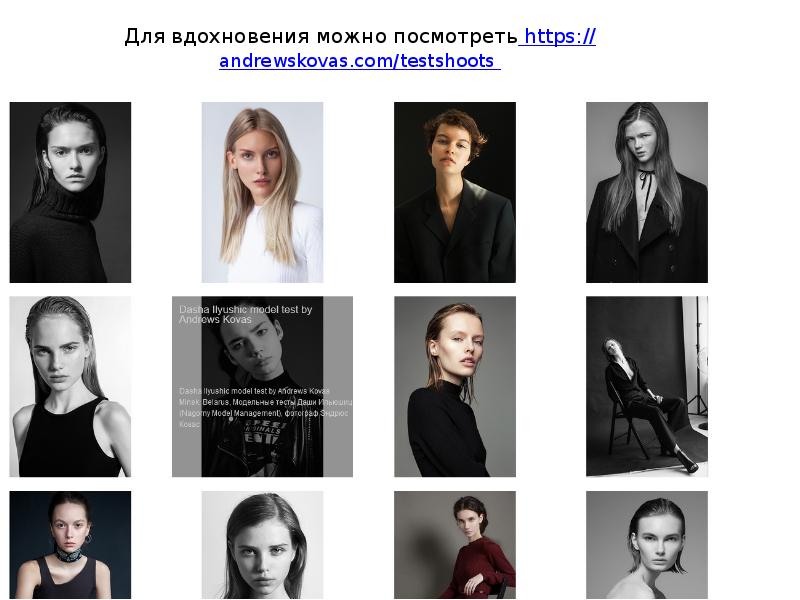 Для вдохновения можно посмотреть https://andrewskovas.com/testshoots. 