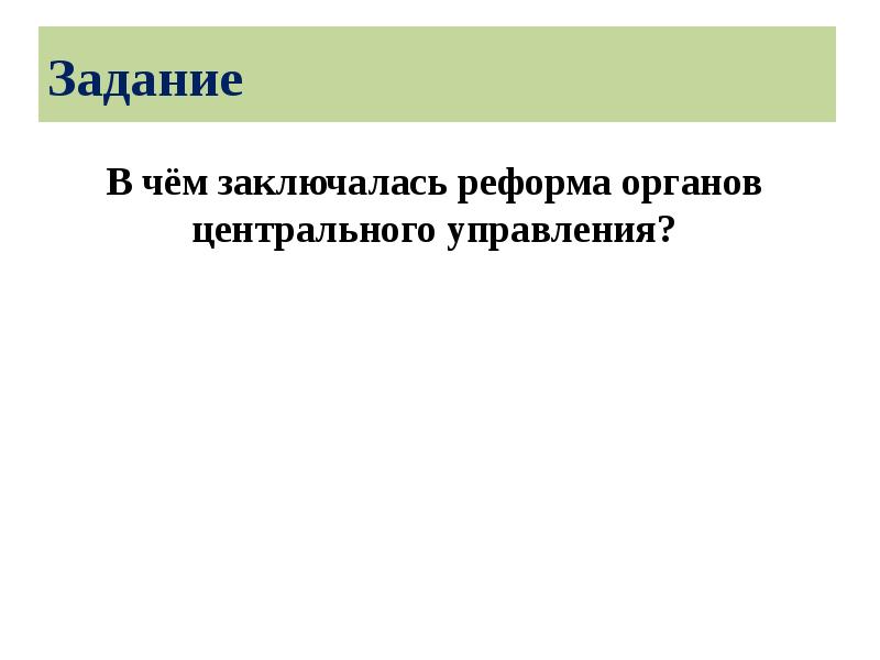 В чем заключалась реформа центрального управления. Почему пётр 1 стремился подчинить Церковь государству. Почему пётр 1 стремился полностью подчинить Церковь государству. Петру 1 удалось полностью подчинить Церковь государству. Почему Петр первый пытался подчинить Церковь государству.