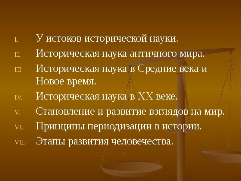 Исторические истоки. Историческая наука в средние века. Историческая наука античного мира. Историческая наука нового времени особенности таблица. Этапы развития исторического знания.