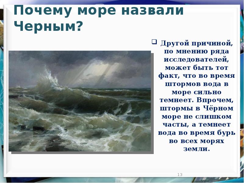 Черное море статья. Почему черное море назвали черным. Почему чёрное море называется чёрным. Почему море назвали черным. Почему черное море называется черным морем.