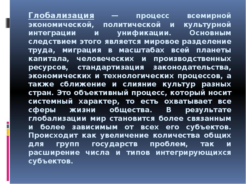 Процесс всемирной. Глобализация это процесс всемирной интеграции. Мировое Разделение труда это глобализация. Процесс всемирной интеграции и унификации жизнедеятельности. Интеграция и унификация в глобализации.