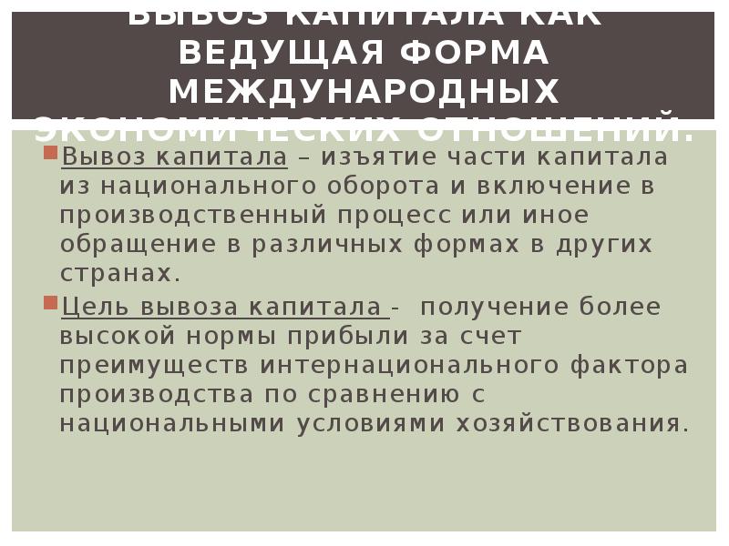 Национальный оборот. Изъятие капитала. Форма экономических связей вывоз капитала. Первая форма международных экономических отношений вывоз капитала. Стратегия изъятия капитала.