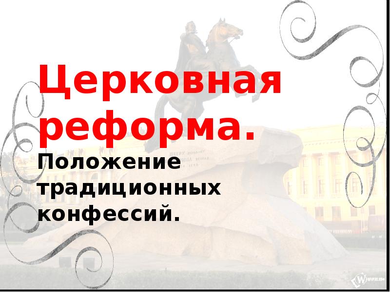 Презентация церковная реформа положение традиционных конфессий презентация 8