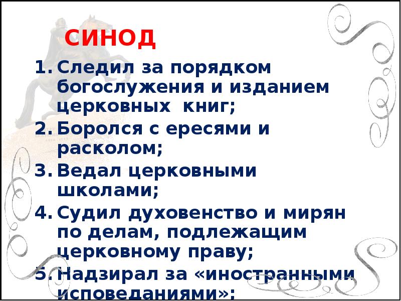 Синод надзирал за