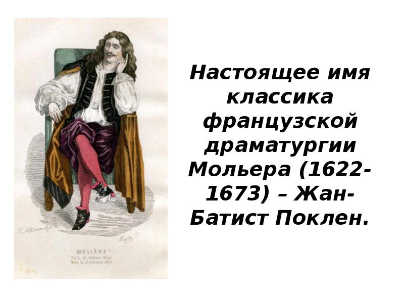 Ж б мольер жизнь и творчество презентация