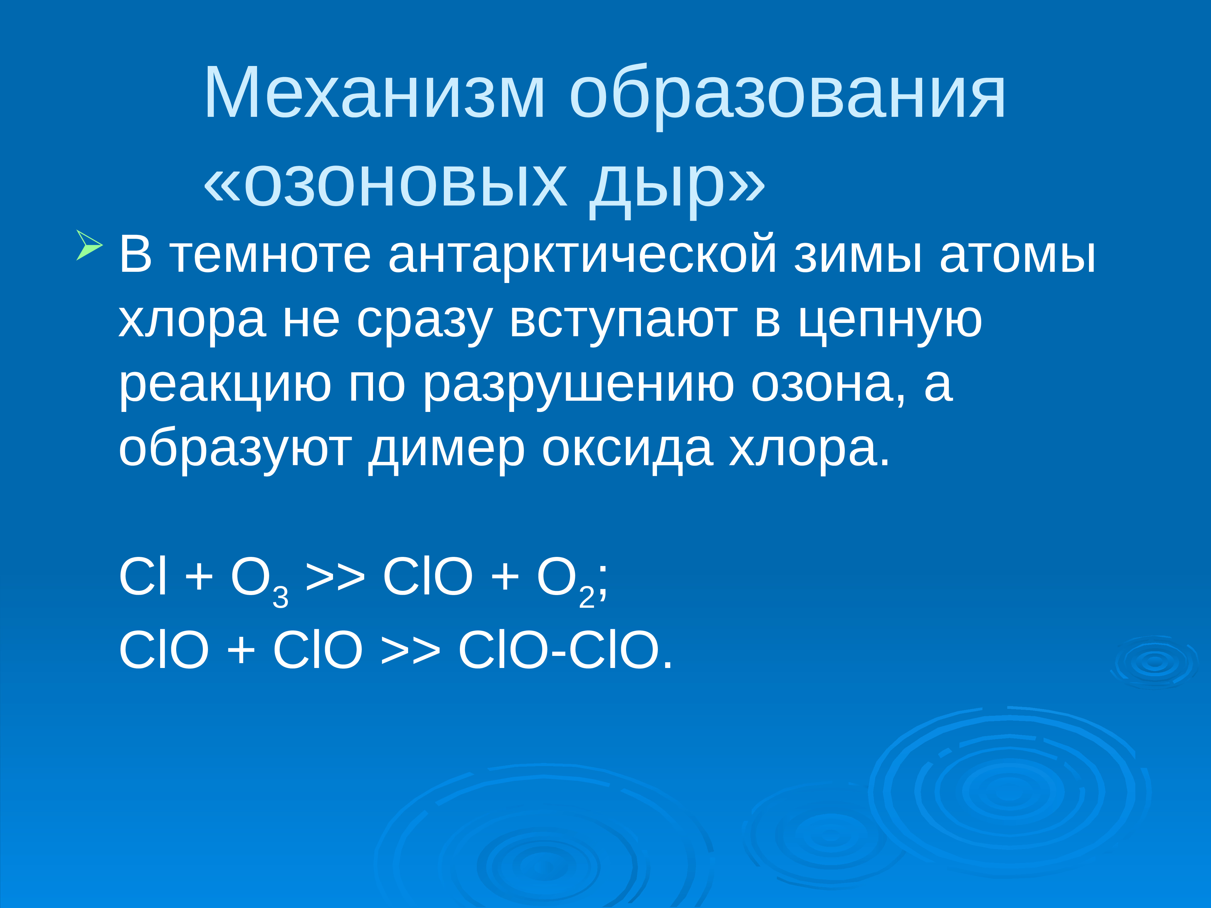 Схема разрушения озонового слоя под действием фреонов