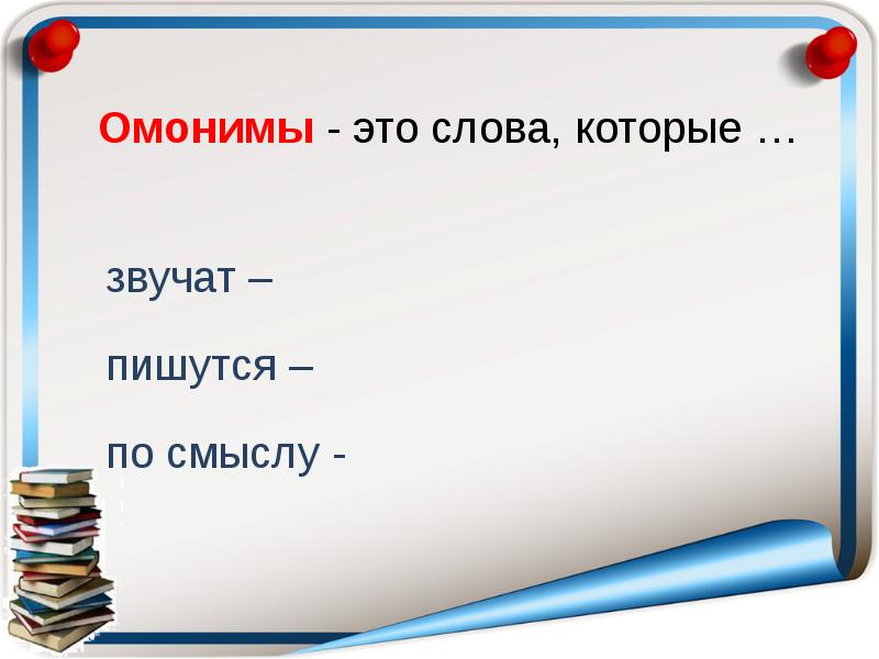 Омонимы 3 класс презентация школа россии