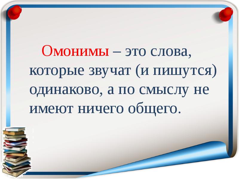 Слова омонимы 2 класс 21 век презентация