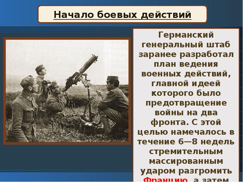 В чем состоялась суть плана войны в европе разработанного начальником генштаба германии