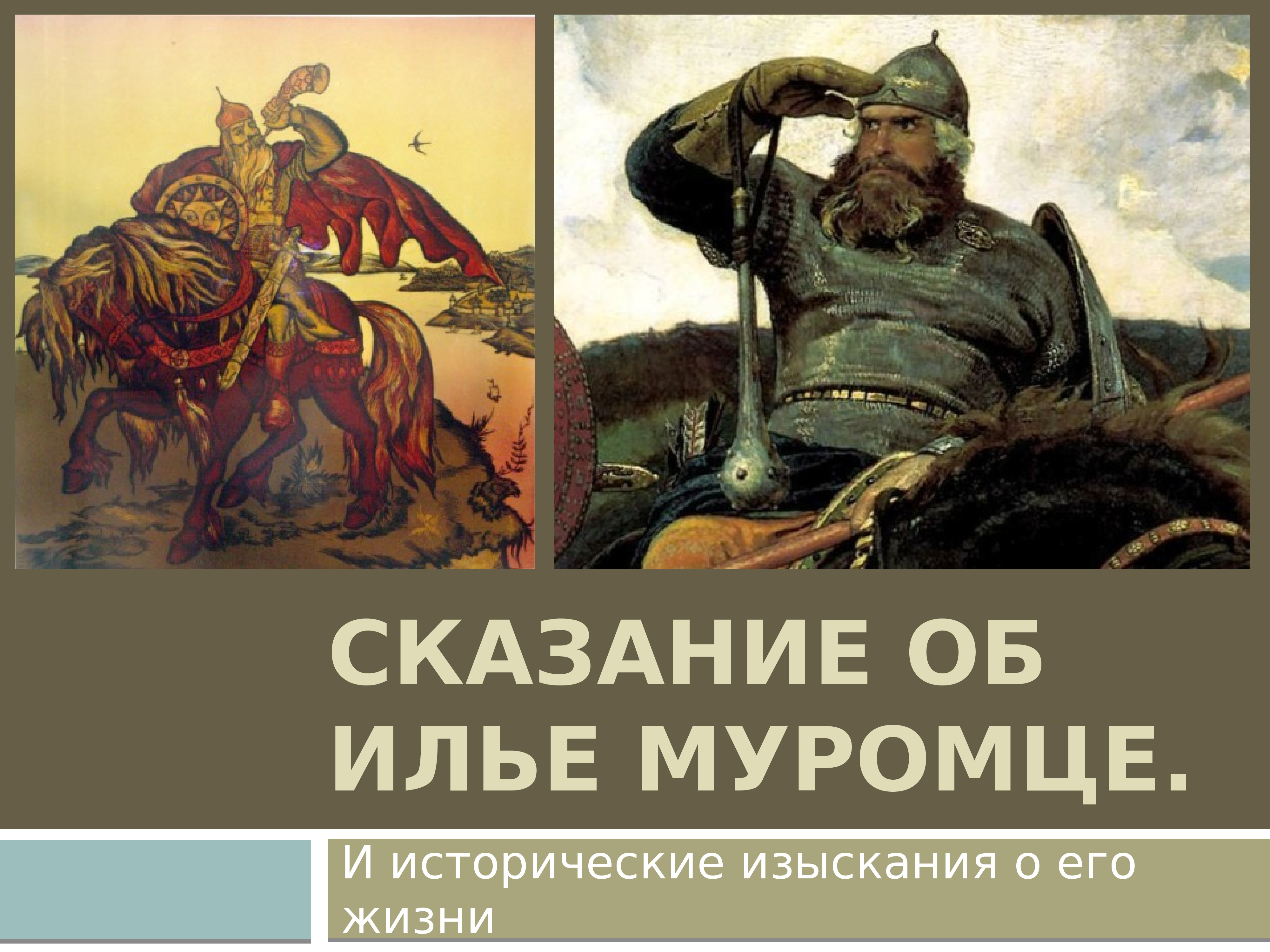 Былина о илье муромце 4 класс. Илья Муромец презентация. Сказание о Илье Муромце. Илья Муромец презентация 5 класс. Сообщение о Илье Муромце.