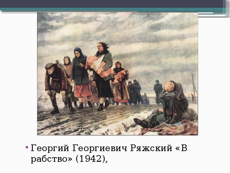 Ряжский в рабство картина