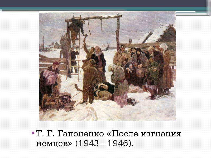 Гапоненко после изгнания фашистских оккупантов картина