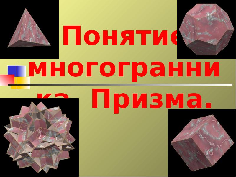 Понятие многогранника. Призма. Понятие многогранника. Призма.