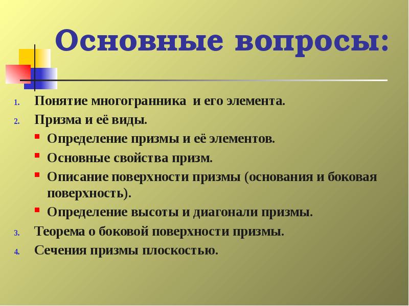 Основные вопросы:
Понятие многогранника и его элемента.
Призма и её виды.
Основные вопросы:
Понятие многогранника и его элемента.
Призма и её виды.