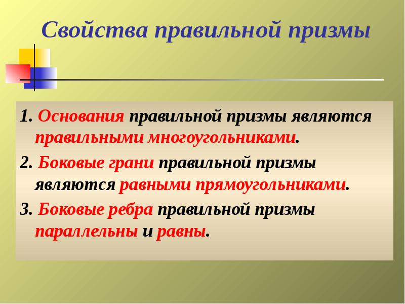 Свойства правильной призмы
1. Основания правильной призмы являются правильными многоугольниками.
Свойства правильной призмы
1. Основания правильной призмы являются правильными многоугольниками.