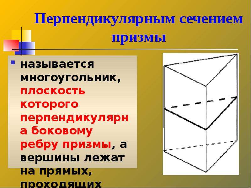 Перпендикулярные ребра призмы. Перпендикулярное сечение Призмы. Перпендикулярное сечение наклонной Призмы. Сечение перпендикулярное боковому ребру Призмы. Объем Призмы перпендикулярное сечение.